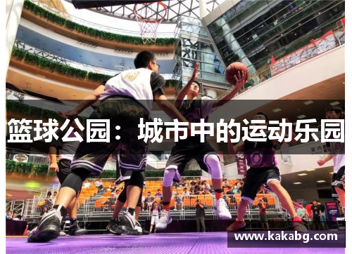 篮球公园：城市中的运动乐园
