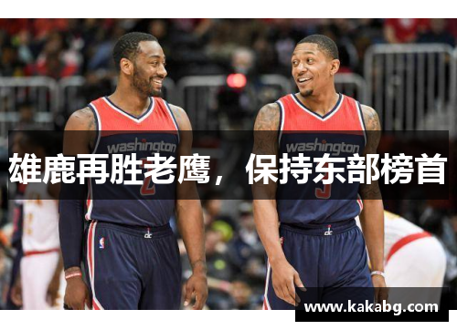 雄鹿再胜老鹰，保持东部榜首