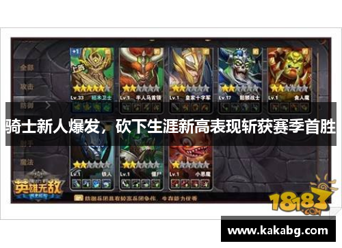 骑士新人爆发，砍下生涯新高表现斩获赛季首胜