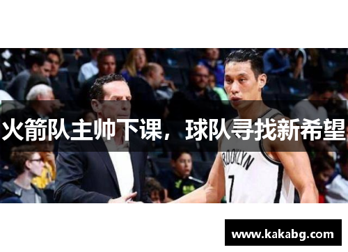 火箭队主帅下课，球队寻找新希望