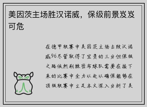美因茨主场胜汉诺威，保级前景岌岌可危
