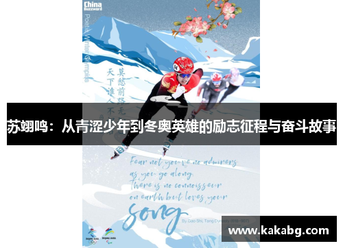 苏翊鸣：从青涩少年到冬奥英雄的励志征程与奋斗故事