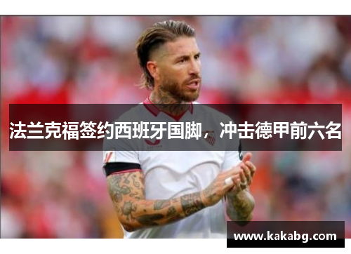 法兰克福签约西班牙国脚，冲击德甲前六名
