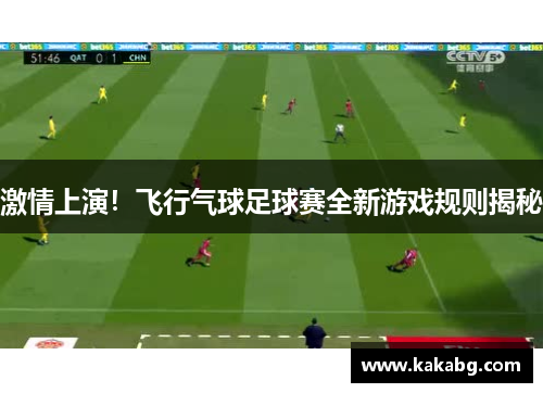 激情上演！飞行气球足球赛全新游戏规则揭秘