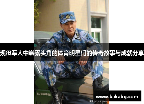 现役军人中崭露头角的体育明星们的传奇故事与成就分享