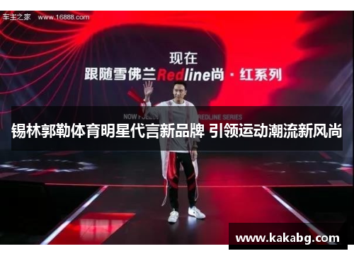 锡林郭勒体育明星代言新品牌 引领运动潮流新风尚