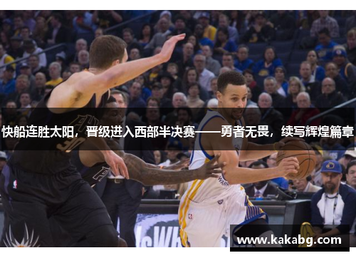 快船连胜太阳，晋级进入西部半决赛——勇者无畏，续写辉煌篇章