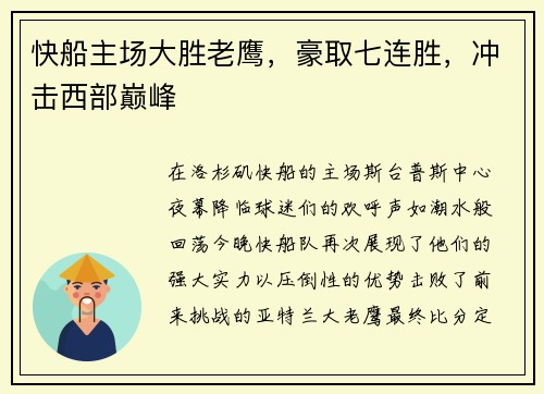 快船主场大胜老鹰，豪取七连胜，冲击西部巅峰