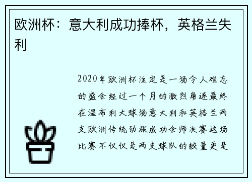 欧洲杯：意大利成功捧杯，英格兰失利
