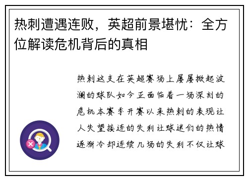 热刺遭遇连败，英超前景堪忧：全方位解读危机背后的真相