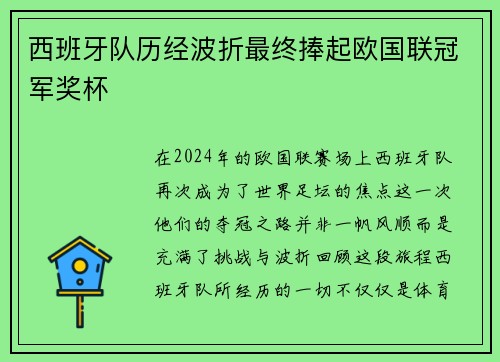 西班牙队历经波折最终捧起欧国联冠军奖杯