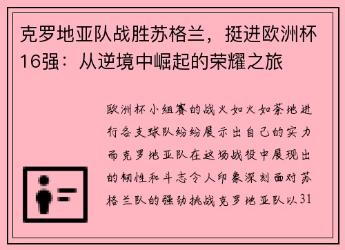 克罗地亚队战胜苏格兰，挺进欧洲杯16强：从逆境中崛起的荣耀之旅
