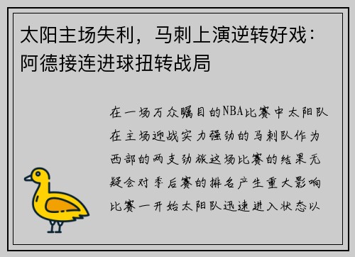 太阳主场失利，马刺上演逆转好戏：阿德接连进球扭转战局