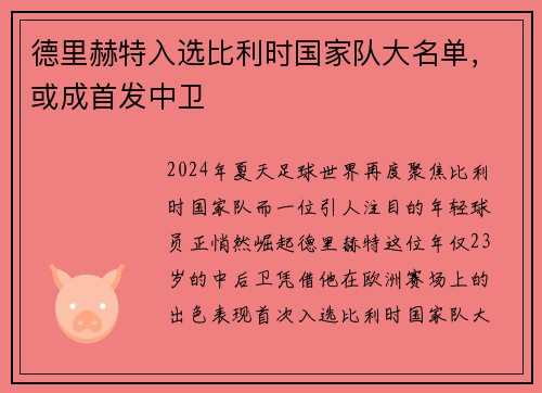 德里赫特入选比利时国家队大名单，或成首发中卫