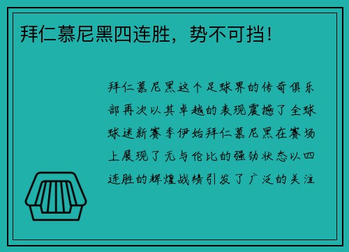 拜仁慕尼黑四连胜，势不可挡！