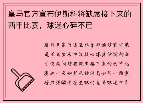 皇马官方宣布伊斯科将缺席接下来的西甲比赛，球迷心碎不已