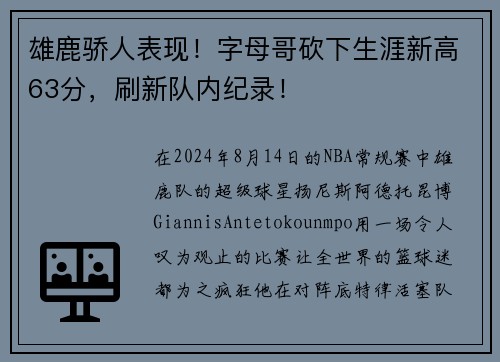 雄鹿骄人表现！字母哥砍下生涯新高63分，刷新队内纪录！