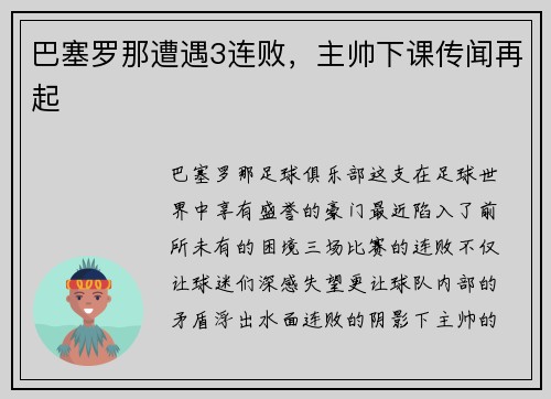 巴塞罗那遭遇3连败，主帅下课传闻再起