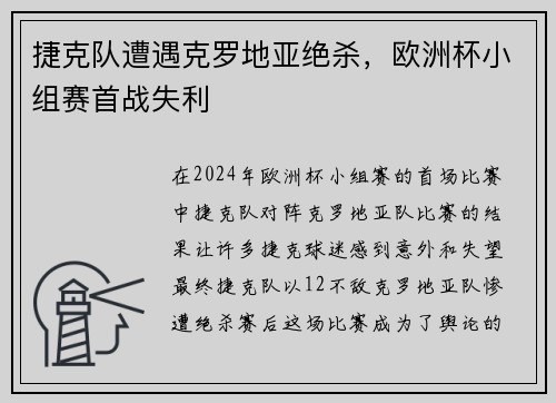 捷克队遭遇克罗地亚绝杀，欧洲杯小组赛首战失利