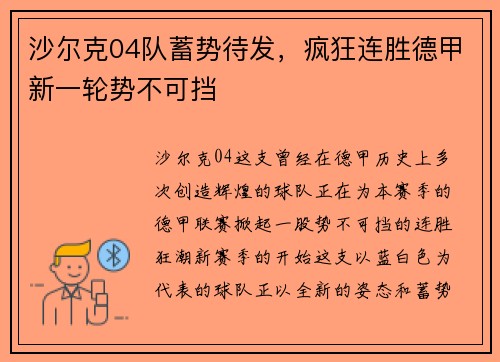 沙尔克04队蓄势待发，疯狂连胜德甲新一轮势不可挡