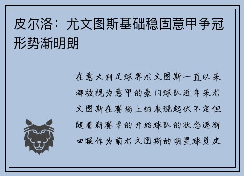 皮尔洛：尤文图斯基础稳固意甲争冠形势渐明朗
