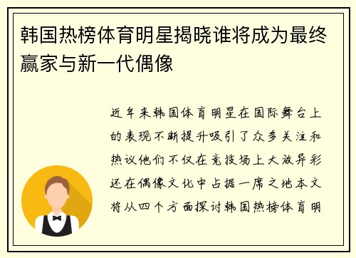 韩国热榜体育明星揭晓谁将成为最终赢家与新一代偶像