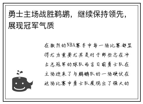 勇士主场战胜鹈鹕，继续保持领先，展现冠军气质