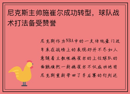 尼克斯主帅施崔尔成功转型，球队战术打法备受赞誉