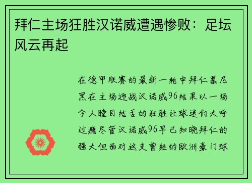 拜仁主场狂胜汉诺威遭遇惨败：足坛风云再起