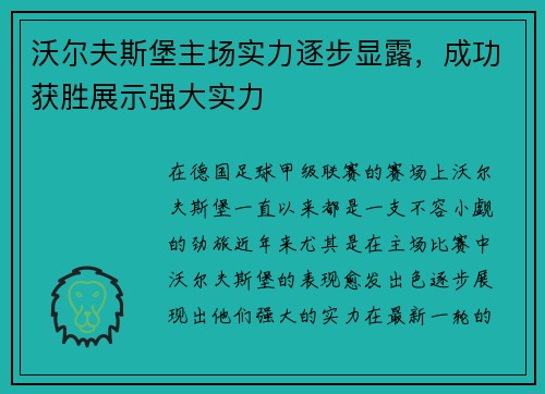 沃尔夫斯堡主场实力逐步显露，成功获胜展示强大实力