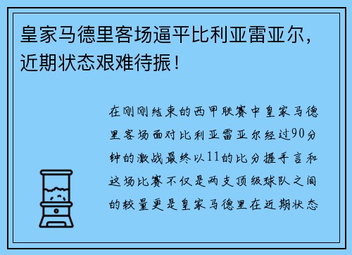 皇家马德里客场逼平比利亚雷亚尔，近期状态艰难待振！