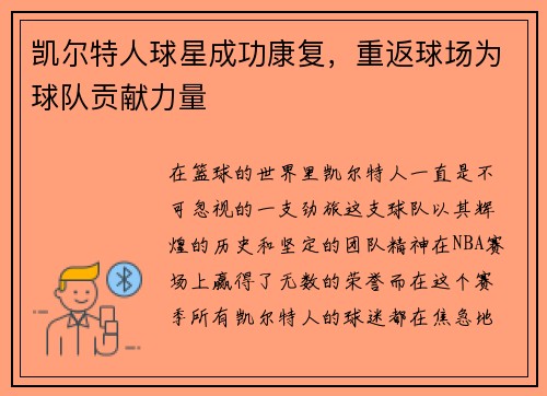 凯尔特人球星成功康复，重返球场为球队贡献力量