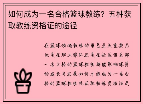 如何成为一名合格篮球教练？五种获取教练资格证的途径