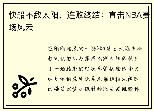 快船不敌太阳，连败终结：直击NBA赛场风云