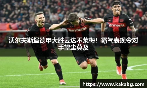 沃尔夫斯堡德甲大胜云达不莱梅！霸气表现令对手望尘莫及