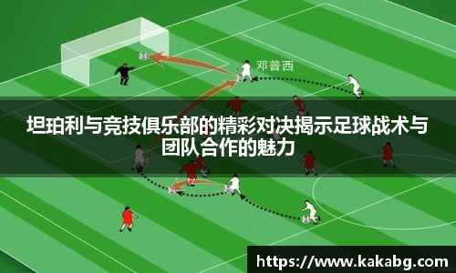 坦珀利与竞技俱乐部的精彩对决揭示足球战术与团队合作的魅力