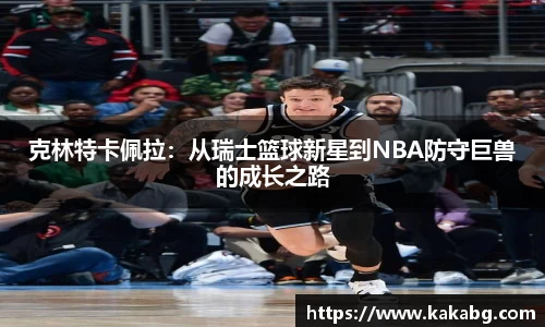 克林特卡佩拉：从瑞士篮球新星到NBA防守巨兽的成长之路