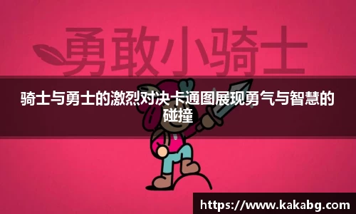 骑士与勇士的激烈对决卡通图展现勇气与智慧的碰撞