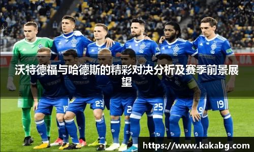 沃特德福与哈德斯的精彩对决分析及赛季前景展望