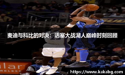 麦迪与科比的对决：活塞大战湖人巅峰时刻回顾