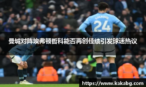 曼城对阵埃弗顿哲科能否再创佳绩引发球迷热议