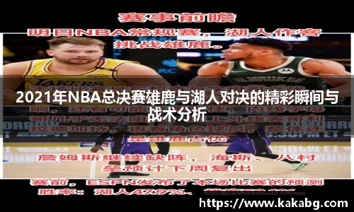 2021年NBA总决赛雄鹿与湖人对决的精彩瞬间与战术分析