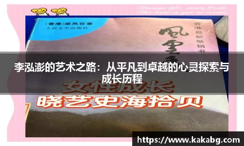 李泓澎的艺术之路：从平凡到卓越的心灵探索与成长历程
