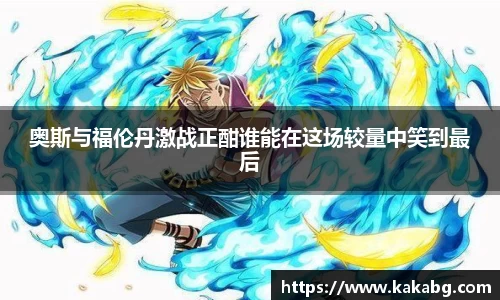 奥斯与福伦丹激战正酣谁能在这场较量中笑到最后
