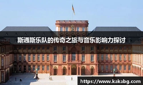 斯通斯乐队的传奇之旅与音乐影响力探讨