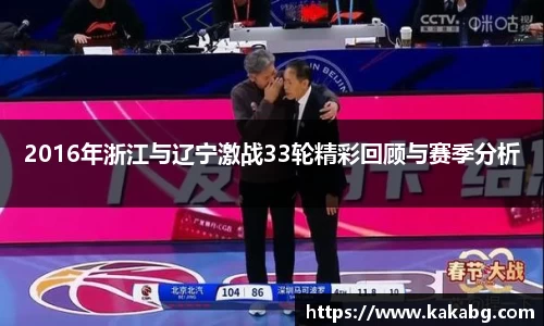 2016年浙江与辽宁激战33轮精彩回顾与赛季分析