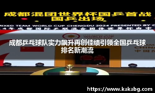 成都乒乓球队实力飙升再创佳绩引领全国乒乓球排名新潮流
