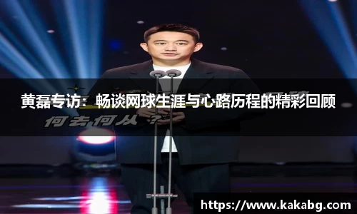 黄磊专访：畅谈网球生涯与心路历程的精彩回顾
