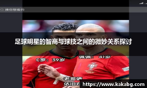 足球明星的智商与球技之间的微妙关系探讨