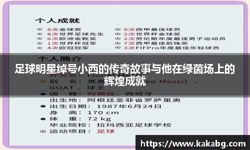 足球明星绰号小西的传奇故事与他在绿茵场上的辉煌成就